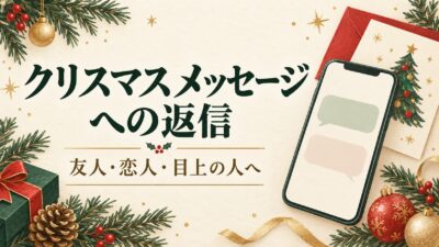 クリスマスメッセージへの返信例文｜友人・恋人・目上の人への返し方