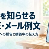 退院を知らせるLINE・メール例文｜友人・親戚への報告と療養が続く場合の伝え方