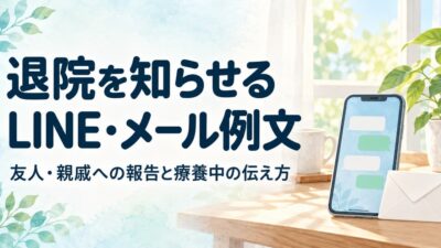 退院を知らせるLINE・メール例文｜友人・親戚への報告と療養が続く場合の伝え方