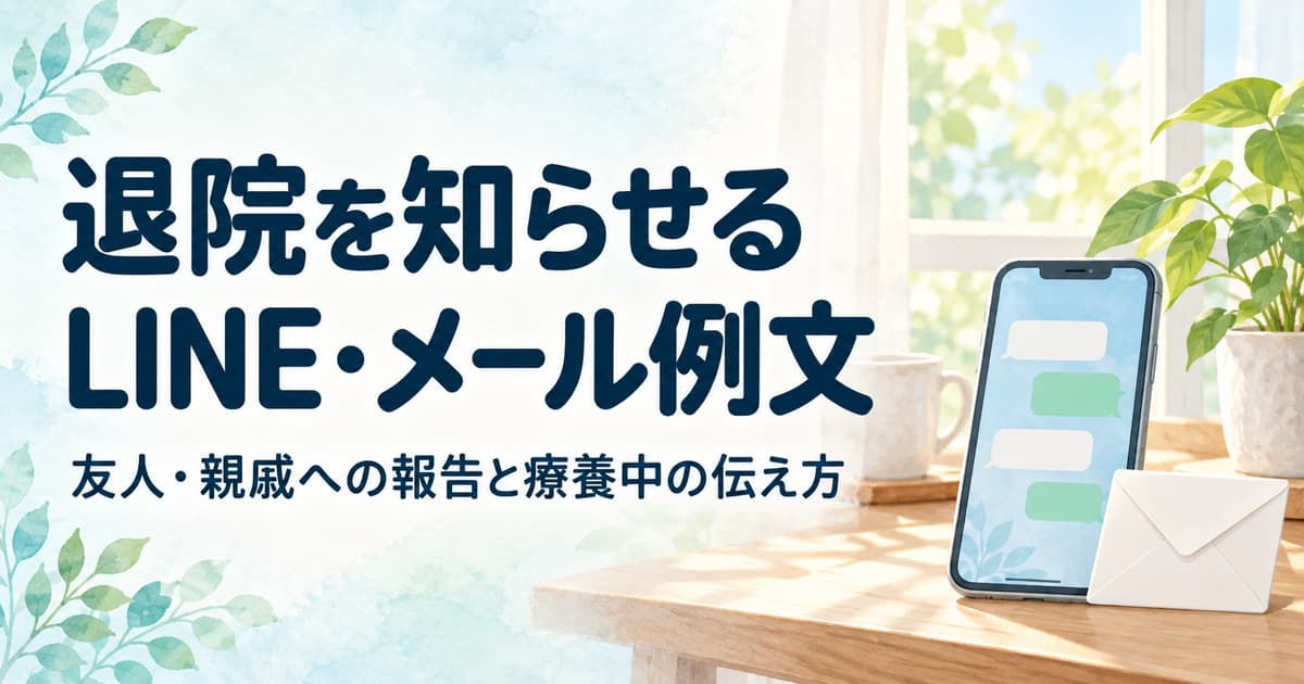 退院を知らせるLINE・メール例文｜友人・親戚への報告と療養が続く場合の伝え方